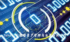 TokenIM:数字资产管理与交易的新时代