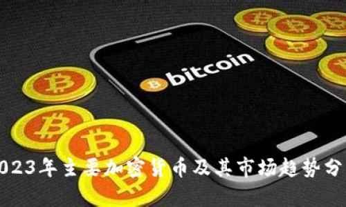 2023年主要加密货币及其市场趋势分析