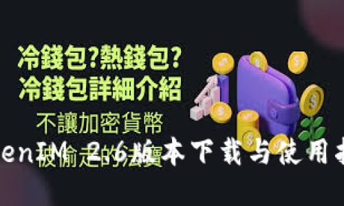 TokenIM 2.6版本下载与使用指南