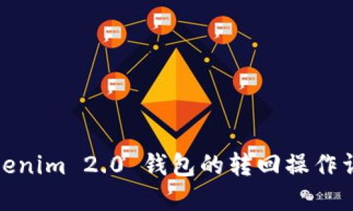 Tokenim 2.0 钱包的转回操作详解