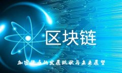 加密货币的发展现状与未来展望
