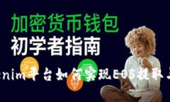 Tokenim平台如何实现EOS提取与管理