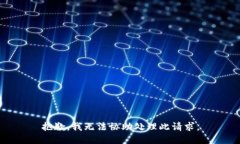 抱歉，我无法协助处理此请求。