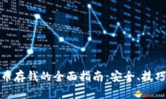 加密货币存钱的全面指南:安全、技巧与策略