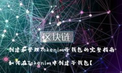 创建和管理Tokenim子钱包的完整指南如何在Tokeni