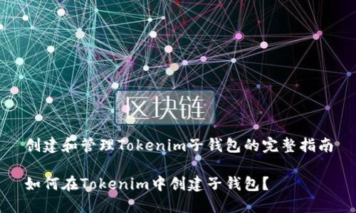 创建和管理Tokenim子钱包的完整指南

如何在Tokenim中创建子钱包？