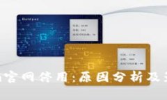 Tokenim官网停用：原因分析及影响探讨