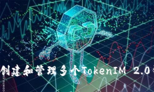 如何创建和管理多个TokenIM 2.0钱包?