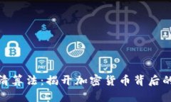 加密货币清算法:揭开加密货币背后的透明面纱