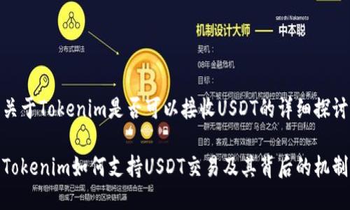 关于Tokenim是否可以接收USDT的详细探讨

Tokenim如何支持USDT交易及其背后的机制