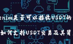 关于Tokenim是否可以接收USDT的详细探讨Tokenim如何