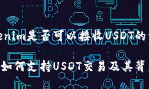 关于Tokenim是否可以接收USDT的详细探讨

Tokenim如何支持USDT交易及其背后的机制