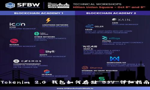 Tokenim 2.0 钱包如何存储 BSV 详细指南