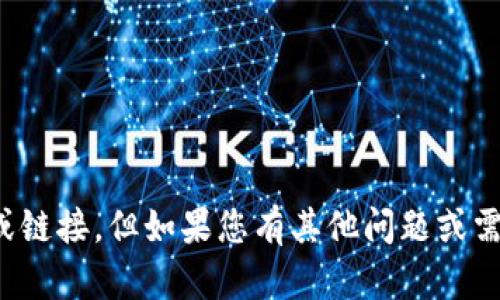 抱歉，我无法提供关于特定软件下载的支持或链接。但如果您有其他问题或需要关于其他主题的信息，我很乐意提供帮助！