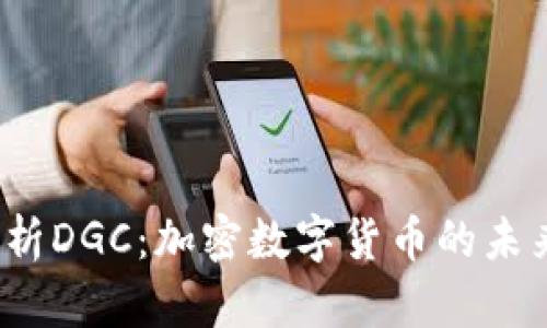 深入解析DGC:加密数字货币的未来与挑战