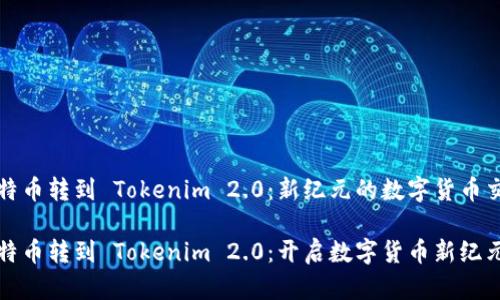 比特币转到 Tokenim 2.0：新纪元的数字货币交换

比特币转到 Tokenim 2.0：开启数字货币新纪元