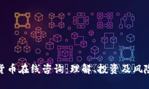 加密货币在线咨询：理解、投资及风险管理