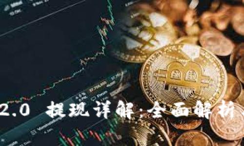 TokenIM 2.0 提现详解：全面解析与操作指南