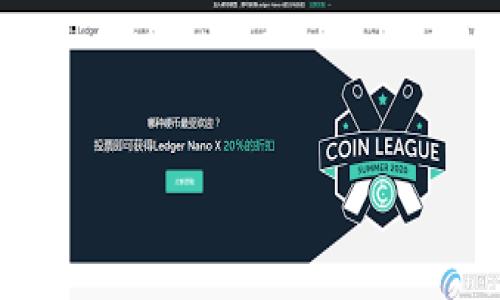   Tokenim的人工客服支持及使用指南 / 

 guanjianci Tokenim, 人工客服, 客服支持 /guanjianci 

随着数字货币和区块链技术的快速发展，越来越多的加密货币交易平台应运而生。Tokenim作为其中之一，提供了一系列便捷的交易和投资服务。然而，在使用这些平台时，用户常常会遇到各种问题，这时人工客服的作用显得尤为重要。那么，Tokenim是否提供人工客服呢？以及使用人工客服的相关指南如何？接下来，我们将详细探讨Tokenim的人工客服，并解答相关用户可能会有的问题。

一、Tokenim的人工客服是否存在？

Tokenim确实提供了人工客服支持。用户在使用平台过程中，如遇到账户问题、交易疑问或技术故障等，都可以通过人工客服寻求帮助。Tokenim的客服团队由经验丰富的专业人员组成，他们能够快速有效地解决用户的问题，为用户提供更良好的体验。通常，Tokenim的客服支持包括实时聊天、电子邮件支持及热线电话等多种联系方式，以满足不同用户的需求。

为了确保用户在使用Tokenim时能够获得及时的帮助，平台还设有在线帮助文档和常见问题解答（FAQ）版块。这些资源可以帮助用户自行查找解决方案，从而减少等待人工客服的时间。

二、如何联系Tokenim的人工客服？

用户可以通过多种渠道联系到Tokenim的人工客服。最常用的方式是通过平台内的在线聊天功能。通常在Tokenim的官方网站或者交易APP中，用户可以找到聊天入口并启动与客服的对话。在这个实时聊天窗口中，用户可以直接输入问题，客服人员将及时回应。

除了在线聊天，Tokenim还提供电子邮件支持。用户可以将具体问题发送到客服邮箱，客服团队会在一定时间内做出回复。尽管电子邮件的回复速度可能比实时聊天略慢，但对于需要详细说明的问题，书面形式也更为合适。

此外，Tokenim有时会提供热线电话，用户可以拨打客服电话与客服代表进行直接沟通。这个渠道尤其适合那些急需解决问题的用户。

三、使用人工客服的注意事项

在联系Tokenim的人工客服时，用户需要注意几个重要事项。首先，用户应当事先准备好与自己账户相关的信息，例如账户名、交易时刻以及问题的具体描述。这将有助于客服人员快速定位问题，从而节省双方的时间。

其次，建议用户在使用在线聊天时，保持信息的。有效的问题表达能帮助客服更迅速地理解用户的需求，并提供直接有效的解决方案。

同时，用户在与客服沟通时，保持礼貌和耐心也是十分重要的。客服人员通常会面临多重请求和压力，因此友好的态度有助于沟通顺畅。

四、Tokenim的人工客服服务时间

Tokenim的人工客服服务时间可能会因地区不同而有所差异。通常情况下，平台会尽力提供24小时客服支持，确保用户在任何时间都能获取帮助。然而，在某些特定情况下（如节假日或系统维护），客服响应时间可能会有所延迟。

用户应关注Tokenim官方发布的公告，以获得最新的客服服务时间信息，并确保在联系之前确认客服的可用性。

五、人工客服与自助服务的优缺点

Tokenim提供的人工客服和自助服务各有优缺点，用户可以根据自身需求进行选择。人工客服的优点在于能够提供个性化的解答，能够处理复杂的问题，且通常会更有同理心和人性化的互动。然而，人工客服的缺点则在于可能需要排队等待，尤其在高峰时段，响应时间可能会较长。

相比之下，自助服务能够提供快速的解决方案，用户可以迅速找到常见问题的解答，极大地提升了效率。然而，自助服务的劣势在于对复杂问题的解决能力有限，可能无法满足所有用户的需求。

相关问题解答

问题1：Tokenim的客服响应时间一般是多久？
在联系Tokenim的客服时，客户通常希望能得到及时的回应。实际情况是，客服的响应时间会受到多种因素的影响，例如咨询的复杂程度、客服团队的在线人数以及咨询高峰期等。

如果用户通过在线聊天方式联系，在正常情况下，客服会在几分钟内进行回应。在高峰期，等待时间可能会延长。而对于通过电子邮件的咨询，响应时间则可能在几个小时到24小时之间。在与客服沟通时，用户需要合理预期响应时间，并保持耐心等待。

问题2：人工客服能帮助解决哪些问题？
Tokenim的人工客服能够处理广泛的问题，主要包括以下几个方面：账户问题、交易支持、钱包使用、平台功能、技术故障、操作指导以及投诉处理等。用户如遇到账户被锁定、找回密码、交易失败、提现问题等，均可寻求客服的帮助。

尤其当用户遇到需要深入技术支持的问题时，人工客服可以通过详细交流，帮助用户走出困境。而在一些特定情况下，如用户对平台政策或服务存在异议，人工客服也能处理相关投诉。

问题3：是否可以通过社交媒体联系Tokenim的客服？
除了传统的客服渠道，许多用户较为关心是否能通过社交媒体与Tokenim的客服取得联系。事实上，Tokenim在不少社交媒体上拥有官方账号，用户可以通过查看官方社交媒体页面以获取支持。

在某些情况下，Tokenim可能会在社交媒体上提供即时客服支持，用户可以通过私信或评论的方式与客服取得联系。不过通常，社交媒体支持主要用于一般问题的咨询，对于具体的账户问题，用户最好还是通过官方渠道进行沟通，以保障信息的安全和隐私。

问题4：如何提高与客服沟通的效率？
与Tokenim的客服沟通时，提高效率的关键在于如何准确表达问题。一方面，建议用户在寻求帮助之前，先自行搜索相关问题，查阅FAQs或帮助文档。了解自己的问题是否已经有人遇到过，可以有效节省沟通时间。

另一方面，用户与客服沟通时，应当地描述问题，提供必要的上下文信息，比如相关账户信息、交易记录等，以便客服能迅速找到问题所在。记得保持理性，适当的礼貌用语能够让交流更顺畅。

问题5：与人工客服沟通时该注意哪些语气？
与Tokenim客服沟通时，保持友好的语气是至关重要的。在面对问题和挫折时，用户可能容易感到焦虑或愤怒，但将情绪宣泄到客服身上不仅解决不了问题，反而可能影响沟通效果。

使用礼貌的语气，清晰地表述问题，能够促成客服愿意为你提供更好的帮助。即使在问题得不到及时解决的情况下，保持冷静、开放的态度通常会为后续的沟通带来积极的效果。

总结，Tokenim确实提供人工客服服务，能够帮助用户解决各种问题。通过有效地利用客服支持，用户将能够更顺利地进行数字货币交易与投资活动。