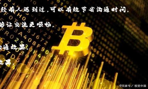   Tokenim的人工客服支持及使用指南 / 

 guanjianci Tokenim, 人工客服, 客服支持 /guanjianci 

随着数字货币和区块链技术的快速发展，越来越多的加密货币交易平台应运而生。Tokenim作为其中之一，提供了一系列便捷的交易和投资服务。然而，在使用这些平台时，用户常常会遇到各种问题，这时人工客服的作用显得尤为重要。那么，Tokenim是否提供人工客服呢？以及使用人工客服的相关指南如何？接下来，我们将详细探讨Tokenim的人工客服，并解答相关用户可能会有的问题。

一、Tokenim的人工客服是否存在？

Tokenim确实提供了人工客服支持。用户在使用平台过程中，如遇到账户问题、交易疑问或技术故障等，都可以通过人工客服寻求帮助。Tokenim的客服团队由经验丰富的专业人员组成，他们能够快速有效地解决用户的问题，为用户提供更良好的体验。通常，Tokenim的客服支持包括实时聊天、电子邮件支持及热线电话等多种联系方式，以满足不同用户的需求。

为了确保用户在使用Tokenim时能够获得及时的帮助，平台还设有在线帮助文档和常见问题解答（FAQ）版块。这些资源可以帮助用户自行查找解决方案，从而减少等待人工客服的时间。

二、如何联系Tokenim的人工客服？

用户可以通过多种渠道联系到Tokenim的人工客服。最常用的方式是通过平台内的在线聊天功能。通常在Tokenim的官方网站或者交易APP中，用户可以找到聊天入口并启动与客服的对话。在这个实时聊天窗口中，用户可以直接输入问题，客服人员将及时回应。

除了在线聊天，Tokenim还提供电子邮件支持。用户可以将具体问题发送到客服邮箱，客服团队会在一定时间内做出回复。尽管电子邮件的回复速度可能比实时聊天略慢，但对于需要详细说明的问题，书面形式也更为合适。

此外，Tokenim有时会提供热线电话，用户可以拨打客服电话与客服代表进行直接沟通。这个渠道尤其适合那些急需解决问题的用户。

三、使用人工客服的注意事项

在联系Tokenim的人工客服时，用户需要注意几个重要事项。首先，用户应当事先准备好与自己账户相关的信息，例如账户名、交易时刻以及问题的具体描述。这将有助于客服人员快速定位问题，从而节省双方的时间。

其次，建议用户在使用在线聊天时，保持信息的。有效的问题表达能帮助客服更迅速地理解用户的需求，并提供直接有效的解决方案。

同时，用户在与客服沟通时，保持礼貌和耐心也是十分重要的。客服人员通常会面临多重请求和压力，因此友好的态度有助于沟通顺畅。

四、Tokenim的人工客服服务时间

Tokenim的人工客服服务时间可能会因地区不同而有所差异。通常情况下，平台会尽力提供24小时客服支持，确保用户在任何时间都能获取帮助。然而，在某些特定情况下（如节假日或系统维护），客服响应时间可能会有所延迟。

用户应关注Tokenim官方发布的公告，以获得最新的客服服务时间信息，并确保在联系之前确认客服的可用性。

五、人工客服与自助服务的优缺点

Tokenim提供的人工客服和自助服务各有优缺点，用户可以根据自身需求进行选择。人工客服的优点在于能够提供个性化的解答，能够处理复杂的问题，且通常会更有同理心和人性化的互动。然而，人工客服的缺点则在于可能需要排队等待，尤其在高峰时段，响应时间可能会较长。

相比之下，自助服务能够提供快速的解决方案，用户可以迅速找到常见问题的解答，极大地提升了效率。然而，自助服务的劣势在于对复杂问题的解决能力有限，可能无法满足所有用户的需求。

相关问题解答

问题1：Tokenim的客服响应时间一般是多久？
在联系Tokenim的客服时，客户通常希望能得到及时的回应。实际情况是，客服的响应时间会受到多种因素的影响，例如咨询的复杂程度、客服团队的在线人数以及咨询高峰期等。

如果用户通过在线聊天方式联系，在正常情况下，客服会在几分钟内进行回应。在高峰期，等待时间可能会延长。而对于通过电子邮件的咨询，响应时间则可能在几个小时到24小时之间。在与客服沟通时，用户需要合理预期响应时间，并保持耐心等待。

问题2：人工客服能帮助解决哪些问题？
Tokenim的人工客服能够处理广泛的问题，主要包括以下几个方面：账户问题、交易支持、钱包使用、平台功能、技术故障、操作指导以及投诉处理等。用户如遇到账户被锁定、找回密码、交易失败、提现问题等，均可寻求客服的帮助。

尤其当用户遇到需要深入技术支持的问题时，人工客服可以通过详细交流，帮助用户走出困境。而在一些特定情况下，如用户对平台政策或服务存在异议，人工客服也能处理相关投诉。

问题3：是否可以通过社交媒体联系Tokenim的客服？
除了传统的客服渠道，许多用户较为关心是否能通过社交媒体与Tokenim的客服取得联系。事实上，Tokenim在不少社交媒体上拥有官方账号，用户可以通过查看官方社交媒体页面以获取支持。

在某些情况下，Tokenim可能会在社交媒体上提供即时客服支持，用户可以通过私信或评论的方式与客服取得联系。不过通常，社交媒体支持主要用于一般问题的咨询，对于具体的账户问题，用户最好还是通过官方渠道进行沟通，以保障信息的安全和隐私。

问题4：如何提高与客服沟通的效率？
与Tokenim的客服沟通时，提高效率的关键在于如何准确表达问题。一方面，建议用户在寻求帮助之前，先自行搜索相关问题，查阅FAQs或帮助文档。了解自己的问题是否已经有人遇到过，可以有效节省沟通时间。

另一方面，用户与客服沟通时，应当地描述问题，提供必要的上下文信息，比如相关账户信息、交易记录等，以便客服能迅速找到问题所在。记得保持理性，适当的礼貌用语能够让交流更顺畅。

问题5：与人工客服沟通时该注意哪些语气？
与Tokenim客服沟通时，保持友好的语气是至关重要的。在面对问题和挫折时，用户可能容易感到焦虑或愤怒，但将情绪宣泄到客服身上不仅解决不了问题，反而可能影响沟通效果。

使用礼貌的语气，清晰地表述问题，能够促成客服愿意为你提供更好的帮助。即使在问题得不到及时解决的情况下，保持冷静、开放的态度通常会为后续的沟通带来积极的效果。

总结，Tokenim确实提供人工客服服务，能够帮助用户解决各种问题。通过有效地利用客服支持，用户将能够更顺利地进行数字货币交易与投资活动。