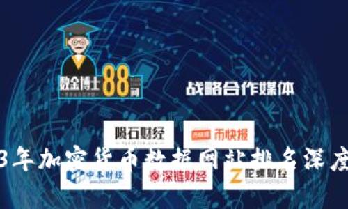 2023年加密货币数据网站排名深度解析