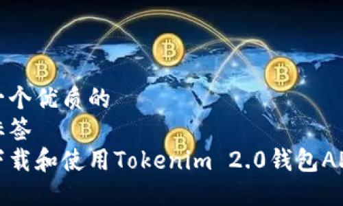 思考一个优质的  
放进标签  
如何下载和使用Tokenim 2.0钱包APP分身