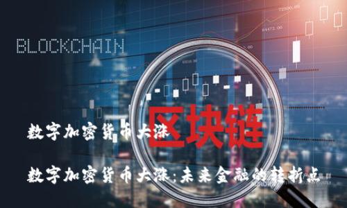 数字加密货币大涨

数字加密货币大涨：未来金融的转折点