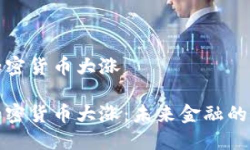 数字加密货币大涨

数字加密货币大涨：未来金融的转折点