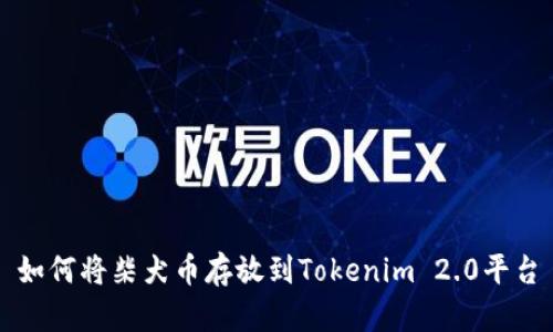 如何将柴犬币存放到Tokenim 2.0平台