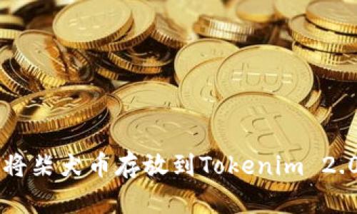 如何将柴犬币存放到Tokenim 2.0平台
