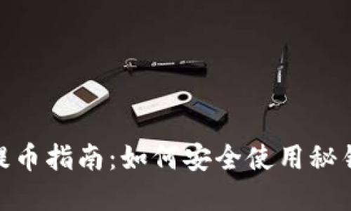 Tokenim 2.0提币指南：如何安全使用秘钥进行资产转移