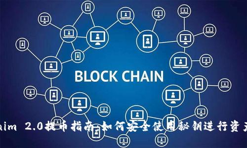 Tokenim 2.0提币指南：如何安全使用秘钥进行资产转移