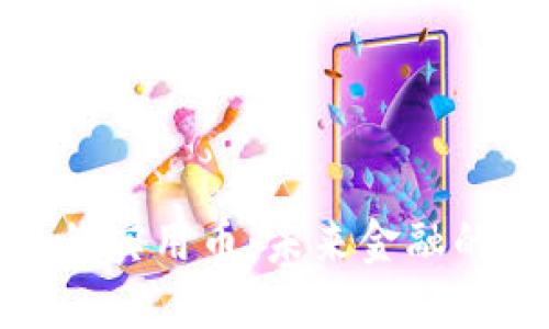 加密货币的实用币：未来金融的革新之路