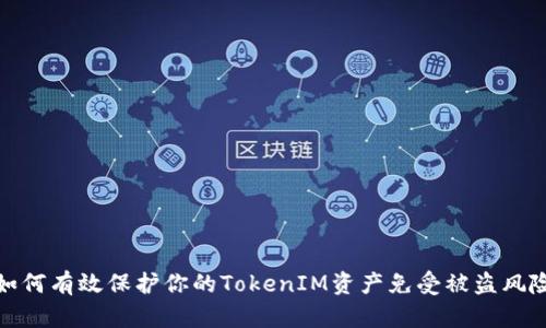 如何有效保护你的TokenIM资产免受被盗风险