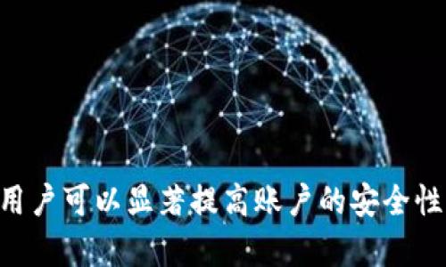 如何在TokenIM 2.0中安全修改密码

TokenIM, 修改密码, 安全性/guanjianci

在如今的数字时代，安全是每一位用户必须重视的话题。而在使用区块链和数字货币相关工具时，TokenIM 2.0作为一款极为重要的钱包应用，其安全性尤为关键。修改密码是保护账户安全的重要一步，本文将详细讲解在TokenIM 2.0中如何安全地修改密码，同时也会讨论一些相关的问题，比如如何确保你的密码安全、常见的密码安全陷阱等等。

TokenIM 2.0中如何修改密码

在TokenIM 2.0中修改密码是一个简单的过程，但为了保证安全性，用户需要遵循一定的步骤。下面我们来详细介绍这一过程：

ol
    listrong打开TokenIM 2.0应用程序/strong：首先，用户需要在手机或平板电脑上打开TokenIM 2.0应用程序。如果尚未登录用户账户，需输入当前的密码进行登录。/li
    listrong进入设置页面/strong：在应用的主页面，找到并点击“设置”选项。设置选项通常位于右下角，点击后即可进入相关设置页面。/li
    listrong选择安全设置/strong：在设置页面中，找到“安全”或“安全设置”选项。不同版本的TokenIM界面可能有所不同，但都可以在设置中找到。/li
    listrong修改密码/strong：点击“修改密码”选项后，应用会要求输入当前的密码以及新密码。在输入新密码时，请确保其强度足够高。通常建议使用字母、数字及特殊字符的组合。/li
    listrong确认新密码/strong：输入新密码后，通常会要求用户再输入一次以确认。在确认无误后，点击“保存”或“确认”即可完成密码修改。/li
/ol

成功修改密码后，系统可能会要求用户重新登录。这样可以确保账户的安全，并避免任何未授权的访问。

确保密码安全的最佳实践

修改密码只是保护账户安全的第一步。以下是一些确保密码安全的最佳实践：

ul
    listrong使用强密码/strong：创建一个包含大小写字母、数字和符号的密码。推荐密码长度至少为12个字符，这样可以提升破解难度。/li
    listrong定期更换密码/strong：建议每隔几个月更换一次密码，即使没有任何安全事件发生。这可以防止长期暴露在潜在风险中。/li
    listrong使用密码管理工具/strong：为了减少记忆负担，可以使用密码管理软件来生成和存储复杂的密码。这类工具可以帮助用户避免密码使用重复和简单密码的风险。/li
    listrong开启双因素身份验证/strong：如果TokenIM 2.0支持双因素身份验证，务必开启此功能。即使密码被泄露，没有第二步验证用户依然无法访问账户。/li
/ul

常见的密码安全陷阱及其避免方法

在日常使用中，很多用户可能会无意中掉入密码安全的陷阱。以下是一些常见的陷阱及其避免方法：

ul
    listrong使用简单或常见的密码/strong：许多人使用“123456”、“password”等常见密码，这极易被黑客破解。建议用户避免使用容易猜测的密码，尽量创造独特的组合。/li
    listrong重复使用相同密码/strong：不少用户为了方便，可能在多个账户之间使用相同的密码。这一习惯在某个账户被攻破后，其他账户也会面临风险。因此，建议用户为每个账户使用独特密码。/li
    listrong将密码存储在不安全的地方/strong：将密码记在手机便签或纸质笔记本中都不是安全的做法。最佳做法是找到一个信任的密码管理工具，专门存储密码信息。/li
/ul

常见问题解答

h41. 如果我忘记了TokenIM 2.0的密码该怎么办？/h4

如果你忘记了TokenIM 2.0的密码，可以通过以下步骤进行密码重置：

ol
    li打开TokenIM 2.0应用程序，点击“忘记密码？”链接。此链接通常在登录界面附近。/li
    li根据提示输入与账户相关的信息，例如注册邮箱或手机号码。/li
    li检查你的邮件或消息，TokenIM将会发送一个重置密码的链接或验证码。/li
    li使用链接或输入验证码，根据说明设置新密码。/li
/ol

请确保重置密码后，您使用的是强密码，并且尽可能开启双因素身份验证以防止账户被未经授权访问。

h42. TokenIM 2.0是否提供双因素身份验证？如果有，我该如何开启？/h4

是的，TokenIM 2.0支持双因素身份验证，这是一种额外的安全层，可以显著提高账户的安全性。为了开启这一功能，请按照以下步骤进行：

ol
    li登录TokenIM 2.0，进入“设置”菜单。/li
    li找到“安全”或“安全设置”选项，点击进入。/li
    li找到“双因素身份验证”选项，按照系统提示进行设置。通常，您需绑定手机或邮箱，以便接收验证码。/li
    li开启后，系统会要求您在登录时输入从您的手机接收到的验证码，以验证身份。/li
/ol

通过启用双因素身份验证，即使有人获得了您的密码，他们也无法访问您的账户，因为还需要第二步验证。

h43. 如何确保不遗漏TokenIM 2.0的安全更新？/h4

保持应用程序的更新是确保安全的重要一环。以下是一些策略，帮助您确保TokenIM 2.0保持最新：

ul
    listrong开启自动更新/strong：在手机的应用商店中，开启TokenIM的自动更新功能，这样每当有新版本发布时，系统会自动下载更新。/li
    listrong定期检查更新/strong：即使开启了自动更新，用户也应定期打开应用商店，检查是否有需要手动更新的版本。/li
    listrong关注官方公告/strong：关注TokenIM的官方网站与社交媒体，留意最新的安全公告和更新信息，及时了解产品动态。/li
/ul

通过及时更新应用，您将能享受到更好的安全性与功能性。

h44. 在TokenIM 2.0中使用PIN码登入安全吗？/h4

使用PIN码登入可以方便快捷，但需要注意以下几点才能确保安全：

ul
    listrong选择复杂的PIN/strong：尽量避免使用简单的数字组合，例如“1234”或“1111”。推荐使用不易被猜测的数字组合。/li
    listrong避免公开输入PIN/strong：在公共场合尽量避免输入PIN码，以防止他人偷窥。/li
    listrong定期更换PIN/strong：就像修改密码一样，定期更换PIN也是增强安全性的措施之一。/li
/ul

总之，使用PIN码登入是安全的，但需要用户自己采取适当的安全措施来维护其安全性。

h45. 如果TokenIM 2.0账户被盗，我该如何应对？/h4

如果您发现TokenIM 2.0账户可能被盗或遭受攻击，建议您立即采取以下步骤：

ol
    listrong立即修改密码/strong：尽快登录并修改您的密码，确保该密码是强密码。/li
    listrong启用双因素身份验证/strong：如果您还没有启用双因素身份验证，现在是时候尽快将其开启，以防止再次发生。/li
    listrong联系支持团队/strong：如果您发现账户遭受恶意活动，立即联系TokenIM的客户支持，报告问题并寻求帮助。/li
    listrong定期查看账户活动/strong：定期检查账户的交易记录和活动，确保没有异常行为发生。/li
/ol

保持冷静并迅速采取行动，通常可以减轻损失，保护您的账户和资产安全。

总之，TokenIM 2.0作为一款安全的钱包应用，用户在使用过程中需时刻关注安全性。通过定期修改密码、使用强密码、开启双因素身份验证及定期更新应用，用户可以显著提高账户的安全性，保障个人资产的安全。