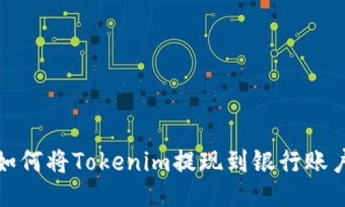 如何将Tokenim提现到银行账户?