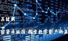 与关键词加密货币版图:探索数字资产的未来