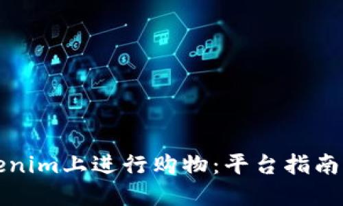 如何在Tokenim上进行购物：平台指南与交易流程