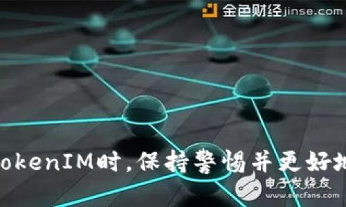 biao区块链 TokenIM 安全性分析/biao
区块链, TokenIM, 安全性/guanjianci

近年来，区块链技术的迅猛发展为多个行业带来了颠覆性的变化。其中，TokenIM作为一个重要的区块链应用工具，为用户提供了安全的数字资产管理和交易平台。随着数字货币和区块链技术的普及，用户对于TokenIM等工具的安全性愈发关注。本文将详细探讨TokenIM的安全性、潜在风险以及如何提高安全意识，同时回答相关的五个问题，帮助用户更好地理解TokenIM的安全性。

TokenIM的基本概念
TokenIM是一种基于区块链技术的数字资产管理工具。它不仅支持各类数字货币的存储、转账和交易，还提供了一些额外的功能，例如对数字资产的管理和使用分析。由于区块链技术本身的去中心化和加密特性，TokenIM为用户提供了一种相对安全的资产管理方案。

TokenIM的安全性特点
TokenIM的安全性主要体现在以下几个方面：
ul
    listrong去中心化存储：/strongTokenIM采用区块链技术，用户的数字资产并不存储在单一的服务器上，而是分布在多个节点上，这种设计减少了中心化风险。/li
    listrong加密算法：/strongTokenIM使用了先进的加密算法，对用户的私钥和交易信息进行加密，确保只有用户本人能够访问和操作他们的资产。/li
    listrong多重验证机制：/strong为了增强安全性，TokenIM支持多重身份验证，用户在进行交易时需通过多种验证手段，例如短信验证码、指纹识别等。/li
    listrong定期安全审计：/strongTokenIM会定期进行安全审计，以发现并修复潜在的漏洞，确保平台的安全性和稳定性。/li
/ul

TokenIM的潜在风险
尽管TokenIM的设计考虑到了安全性，但用户在使用过程中仍然可能面临一些潜在风险：
ul
    listrong钓鱼攻击：/strong用户可能会遭遇钓鱼网站，攻击者伪装成TokenIM的官方页面，盗取用户的登录凭证和私钥。/li
    listrong智能合约漏洞：/strongTokenIM的某些功能可能依赖智能合约，如果合约代码存在漏洞，将可能导致用户资产损失。/li
    listrong私钥丢失风险：/strong用户的私钥是访问其资产的唯一凭证，如果丢失，无法找回资产。/li
    listrong网络攻击：/strong黑客可能会利用各种网络攻击手段，例如DDoS攻击，干扰TokenIM的正常服务。/li
/ul

如何提高TokenIM的安全性
为保障在TokenIM上的资产安全，用户可以采取以下措施：
ul
    listrong保护私钥：/strong将私钥保存在安全的地方，最好是使用硬件钱包或其他冷储存方案，不在互联网环境中保存。/li
    listrong启用多重验证：/strong确保在账户设置中启用所有可用的安全措施，包括多重验证。/li
    listrong提高警惕：/strong留意钓鱼网站和可疑链接，确保访问TokenIM时使用的是官方渠道。/li
    listrong定期审查账户活动：/strong定期检查账户交易记录，及时发现并报告任何异常活动。/li
/ul

常见问题解答

1. TokenIM的用户隐私如何保障？
TokenIM在保障用户隐私方面采取了多种措施。首先，用户的个人信息在注册和使用过程中会经过加密处理，确保用户信息不被未经授权的人员访问。此外，TokenIM遵循数据最小化原则，尽量减少收集用户信息的种类和数量，只有在用户明确同意的情况下才会收集必要的数据。
同时，TokenIM在用户与平台之间的通信中采用了安全协议（如HTTPS），以防止中途数据被窃取。综上所述，TokenIM致力于保护用户隐私，但用户也需要在使用过程中保持警惕，比如定期更换密码和启用双重认证。

2. TokenIM的哪些功能可能存在安全隐患？
TokenIM的功能中，潜在的安全隐患主要集中在以下几个方面：
ul
    listrong资产转账：/strong在进行资产转账时，如果用户不小心输入错误的地址，资产将无法找回，这种风险在任何数字钱包中都是存在的，因此用户必须仔细核对交易信息。/li
    listrong智能合约执行：/strongTokenIM可能涉及的智能合约功能，如果合约代码逻辑存在缺陷，可能会导致用户资产丢失或者被锁定，这要求TokenIM的开发团队对合约代码进行严格的审查和测试。/li
    listrongAPI调用：/strong如果TokenIM为第三方应用提供API接口，可能在接口设计上存在一定的风险，尤其是没有足够的身份验证机制时，可能被不法分子利用进行攻击。/li
/ul
因此，用户在使用TokenIM时，需要了解这些功能的潜在自动风险，并作出相应的安全防护措施。

3. TokenIM与其他数字钱包有何不同？
TokenIM与其他数字钱包相比，具有以下几个独特的特点：
ul
    listrong功能多样性：/strongTokenIM除了基本的钱包功能外，还提供了多种管理工具，如资产分析、市场动态查询等，帮助用户更全面地管理其数字资产。/li
    listrong用户体验：/strong经过精心设计的用户界面使得TokenIM在操作上更加流畅，用户能够更快地完成各项交易。/li
    listrong安全保障：/strongTokenIM采用的多重安全措施和定期安全审计使其在同行业中具有较高的安全水准，强化了用户对隐私的保障。/li
/ul
虽然TokenIM在各方面都表现出色，但是每种数字钱包都有其独特的风险，用户需要根据自身需求选择合适的数字钱包。

4. 如何判断TokenIM的安全性？
判断TokenIM的安全性，用户可以从多个维度进行考虑：
ul
    listrong第三方审计：/strong查看TokenIM是否经过可信的第三方机构的安全审计，这可以有效提高用户的信任度。/li
    listrong用户反馈：/strong关注用户社区的讨论和反馈，了解其他用户在使用TokenIM期间的经历和感受，可以提供参考。/li
    listrong安全更新：/strong检查TokenIM的官方更新日志，看平台是否定期对安全性进行更新和维护，以防止潜在的安全隐患。/li
    listrong功能限制：/strong了解TokenIM在公开信息中对用户安全的说明，是否具备完善的安全操作手册和应急预案等。/li
/ul
总之，选择使用TokenIM之前，用户需要进行充分的调查和评估，以确保其安全性符合自己的需求。

5. 一旦TokenIM账户被盗，怎么办？
若用户发现自己的TokenIM账户被盗，需采取以下几步紧急措施：
ul
    listrong立即更改密码：/strong第一时间更改TokenIM账户的密码，防止盗贼进一步控制账户。/li
    listrong冻结账户：/strong联系TokenIM客服，请求冻结账户，防止更多的资产被转出。平台客服会根据用户的账户情况进行处理。/li
    listrong进行损失评估：/strong评估被盗资产的损失，并记录所有细节，以便后期联系有关部门或进行法律追责。/li
    listrong增强安全措施：/strong在问题解决后，考虑启用更强的安全措施，包括改用更复杂的密码、启用双重认证等，以确保后续使用的安全。/li
/ul
虽然被盗的资产无法完全追回，但通过及时的反应，可以尽量避免后续损失，维护个人资产的安全。

本文对TokenIM的安全性进行了详细分析，探讨了其基本特性、潜在风险、用户隐私保护、与其他钱包的比较，同时提供了对于用户常见问题的解答。希望这可以帮助用户在使用TokenIM时，保持警惕并更好地保护自己的数字资产。