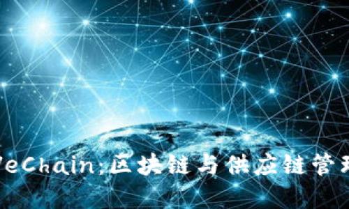 深入探索VeChain:区块链与供应链管理的革命者