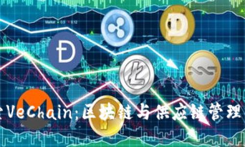 深入探索VeChain:区块链与供应链管理的革命者