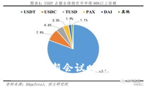 美国加密货币最新会议时间及其影响分析