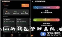 全面解析Tokenim的钱包管理系统：安全与便捷并存