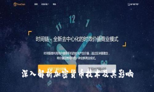深入解析加密货币技术及其影响
