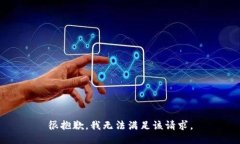 很抱歉，我无法满足该请求。