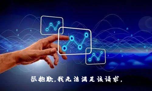 很抱歉，我无法满足该请求。