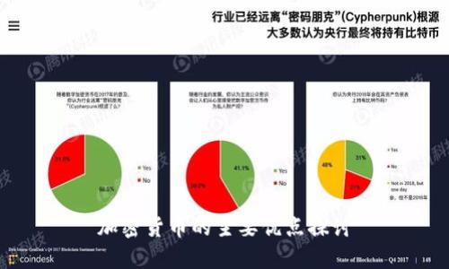 加密货币的主要优点探讨