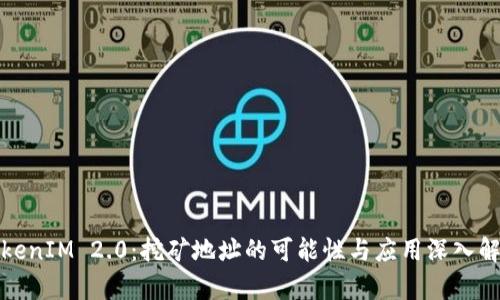 TokenIM 2.0：挖矿地址的可能性与应用深入解析