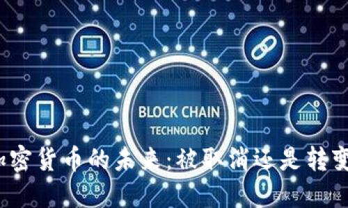 加密货币的未来：被取消还是转变？