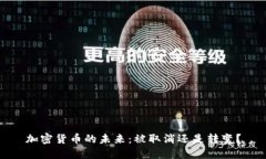 加密货币的未来：被取消还是转变？